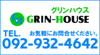 グリンハウス(福岡)リフォーム　電話番号